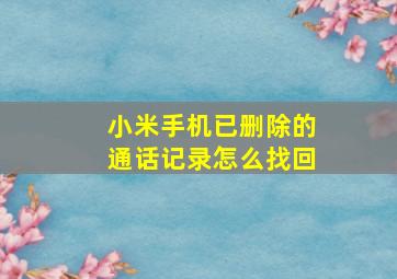 小米手机已删除的通话记录怎么找回