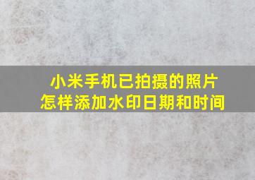 小米手机已拍摄的照片怎样添加水印日期和时间