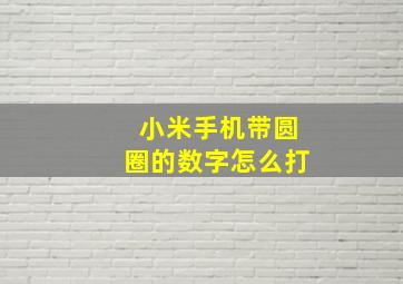 小米手机带圆圈的数字怎么打