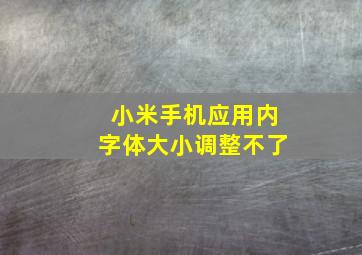 小米手机应用内字体大小调整不了