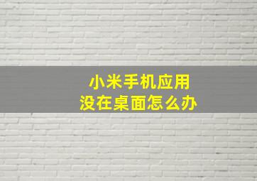 小米手机应用没在桌面怎么办