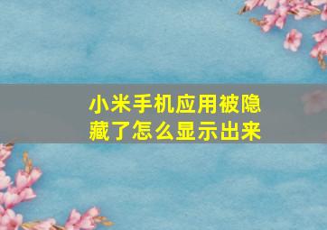 小米手机应用被隐藏了怎么显示出来