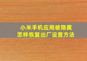 小米手机应用被隐藏怎样恢复出厂设置方法