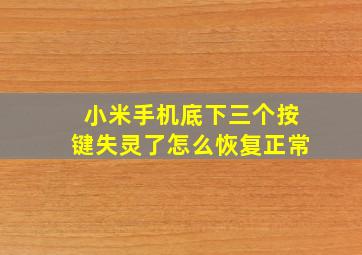 小米手机底下三个按键失灵了怎么恢复正常