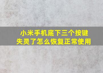 小米手机底下三个按键失灵了怎么恢复正常使用