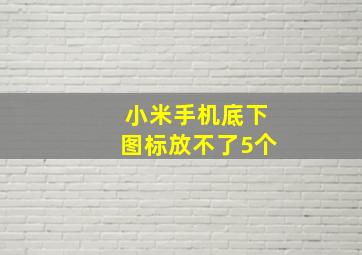 小米手机底下图标放不了5个