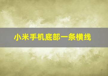 小米手机底部一条横线