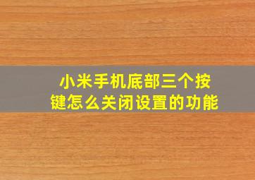 小米手机底部三个按键怎么关闭设置的功能