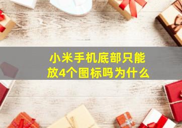 小米手机底部只能放4个图标吗为什么