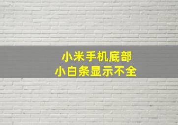 小米手机底部小白条显示不全