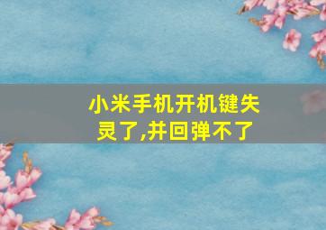 小米手机开机键失灵了,并回弹不了