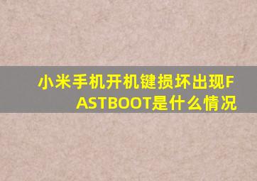 小米手机开机键损坏出现FASTBOOT是什么情况