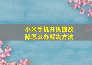 小米手机开机键故障怎么办解决方法