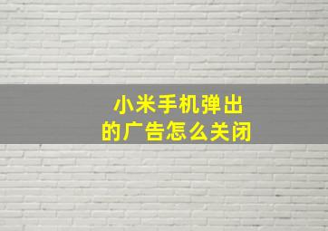 小米手机弹出的广告怎么关闭