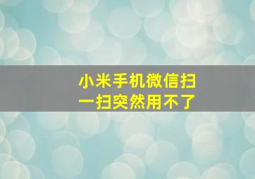 小米手机微信扫一扫突然用不了