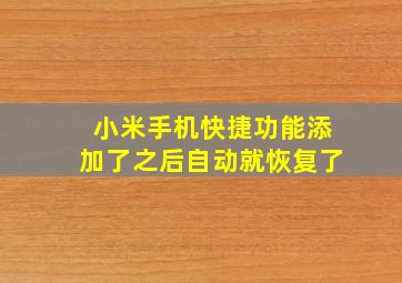 小米手机快捷功能添加了之后自动就恢复了