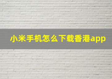 小米手机怎么下载香港app