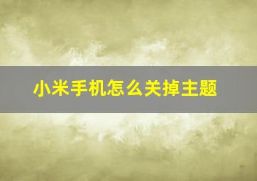 小米手机怎么关掉主题