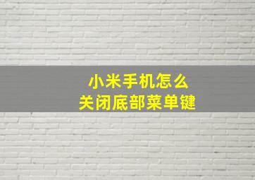 小米手机怎么关闭底部菜单键