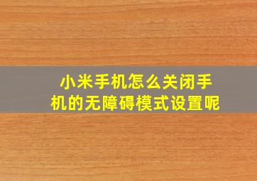 小米手机怎么关闭手机的无障碍模式设置呢