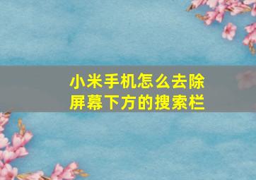 小米手机怎么去除屏幕下方的搜索栏