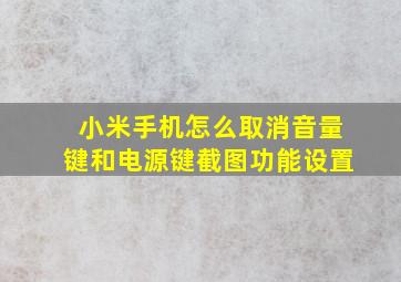 小米手机怎么取消音量键和电源键截图功能设置