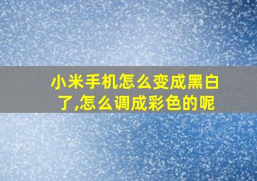 小米手机怎么变成黑白了,怎么调成彩色的呢