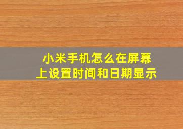 小米手机怎么在屏幕上设置时间和日期显示