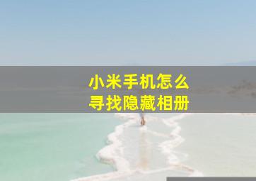 小米手机怎么寻找隐藏相册