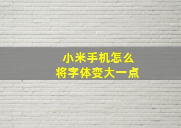 小米手机怎么将字体变大一点