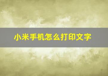 小米手机怎么打印文字