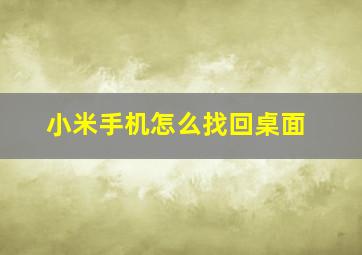 小米手机怎么找回桌面