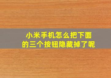 小米手机怎么把下面的三个按钮隐藏掉了呢