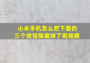 小米手机怎么把下面的三个按钮隐藏掉了呢视频