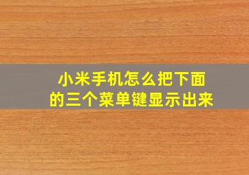 小米手机怎么把下面的三个菜单键显示出来