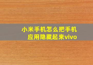 小米手机怎么把手机应用隐藏起来vivo