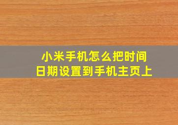 小米手机怎么把时间日期设置到手机主页上