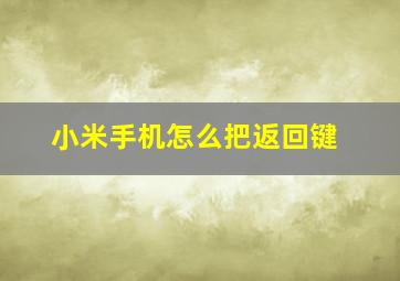 小米手机怎么把返回键