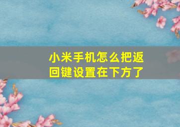 小米手机怎么把返回键设置在下方了