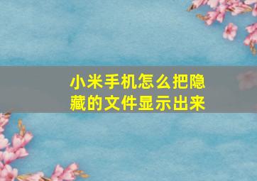 小米手机怎么把隐藏的文件显示出来