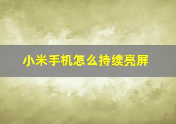 小米手机怎么持续亮屏