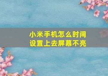 小米手机怎么时间设置上去屏幕不亮