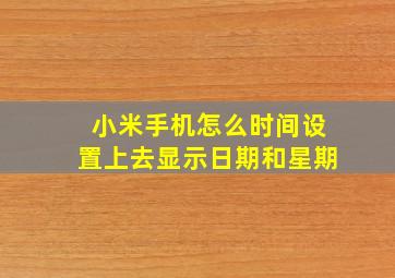 小米手机怎么时间设置上去显示日期和星期