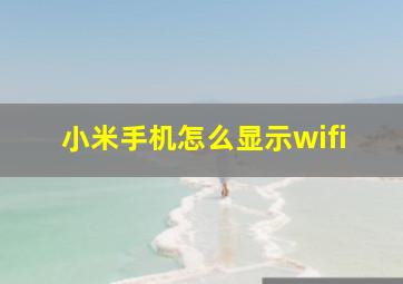 小米手机怎么显示wifi