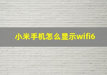 小米手机怎么显示wifi6