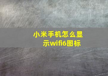 小米手机怎么显示wifi6图标