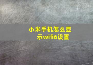 小米手机怎么显示wifi6设置