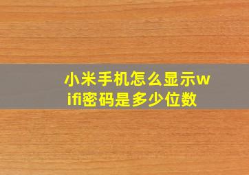 小米手机怎么显示wifi密码是多少位数