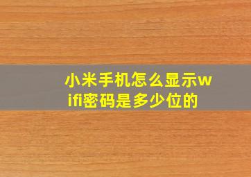 小米手机怎么显示wifi密码是多少位的