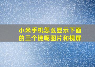 小米手机怎么显示下面的三个键呢图片和视屏